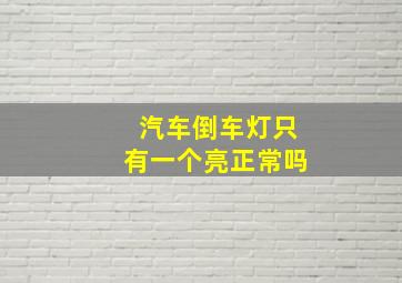 汽车倒车灯只有一个亮正常吗