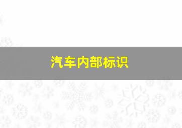 汽车内部标识