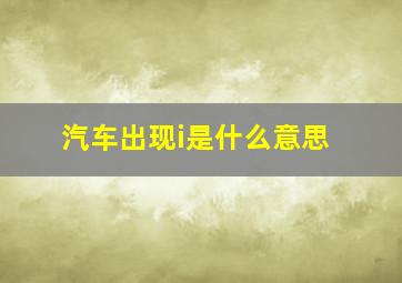 汽车出现i是什么意思