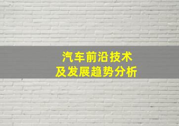 汽车前沿技术及发展趋势分析