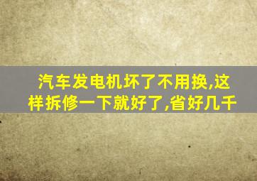 汽车发电机坏了不用换,这样拆修一下就好了,省好几千