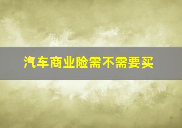 汽车商业险需不需要买