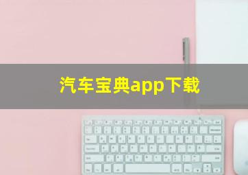 汽车宝典app下载