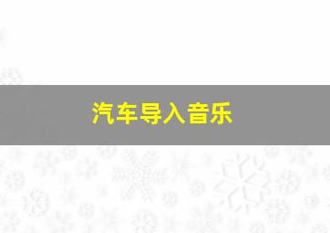 汽车导入音乐