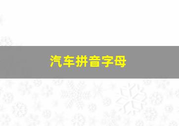 汽车拼音字母