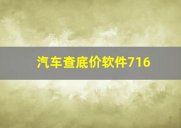 汽车查底价软件716