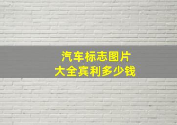 汽车标志图片大全宾利多少钱