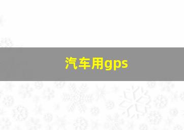 汽车用gps