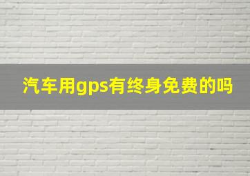 汽车用gps有终身免费的吗