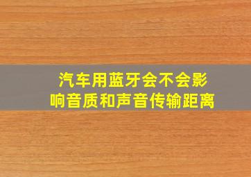 汽车用蓝牙会不会影响音质和声音传输距离