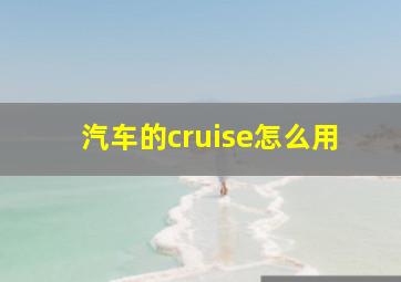 汽车的cruise怎么用