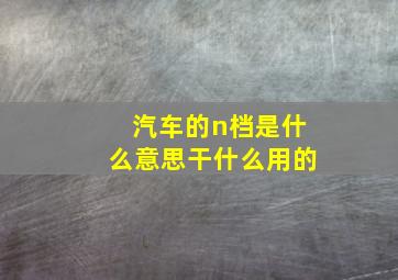 汽车的n档是什么意思干什么用的