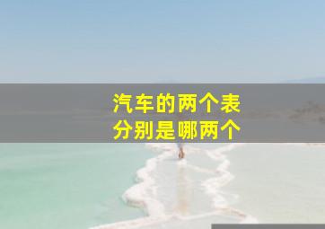 汽车的两个表分别是哪两个