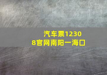 汽车票12308官网南阳一海囗