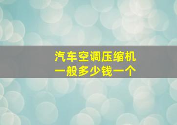 汽车空调压缩机一般多少钱一个