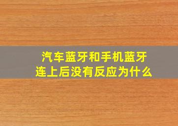 汽车蓝牙和手机蓝牙连上后没有反应为什么