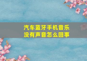 汽车蓝牙手机音乐没有声音怎么回事