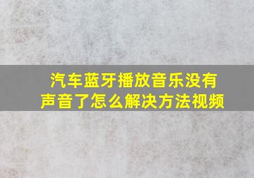 汽车蓝牙播放音乐没有声音了怎么解决方法视频