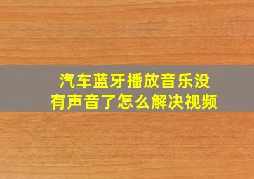 汽车蓝牙播放音乐没有声音了怎么解决视频