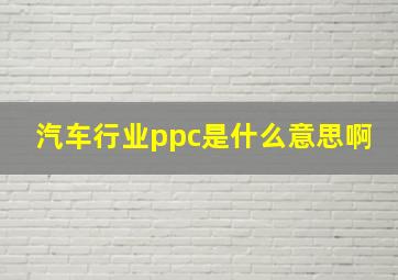 汽车行业ppc是什么意思啊