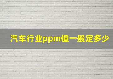 汽车行业ppm值一般定多少