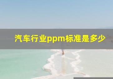 汽车行业ppm标准是多少