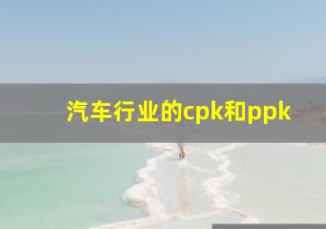 汽车行业的cpk和ppk