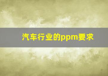 汽车行业的ppm要求