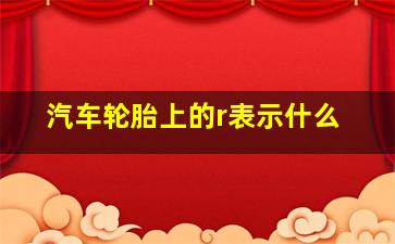 汽车轮胎上的r表示什么