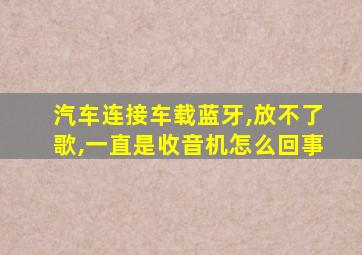 汽车连接车载蓝牙,放不了歌,一直是收音机怎么回事