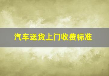 汽车送货上门收费标准