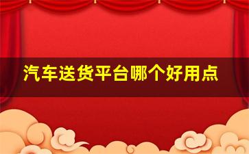 汽车送货平台哪个好用点