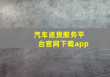 汽车送货服务平台官网下载app