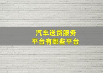 汽车送货服务平台有哪些平台