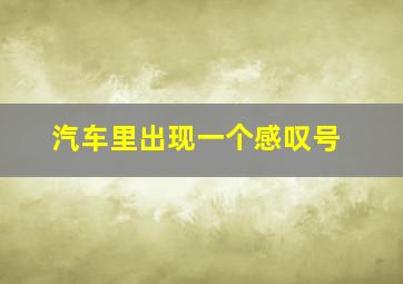 汽车里出现一个感叹号