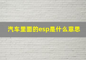 汽车里面的esp是什么意思