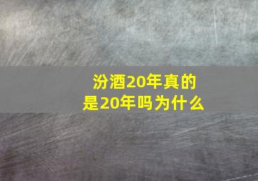 汾酒20年真的是20年吗为什么