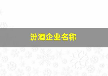 汾酒企业名称