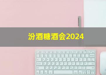 汾酒糖酒会2024