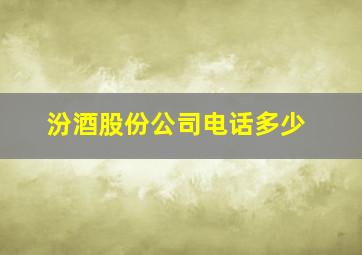 汾酒股份公司电话多少