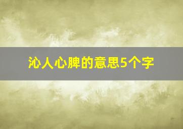 沁人心脾的意思5个字