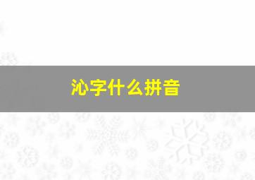 沁字什么拼音