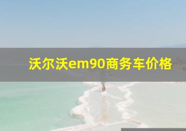 沃尔沃em90商务车价格