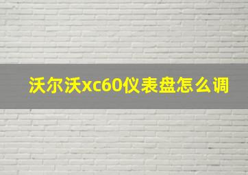 沃尔沃xc60仪表盘怎么调