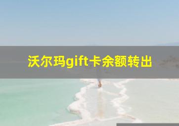 沃尔玛gift卡余额转出