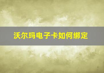 沃尔玛电子卡如何绑定