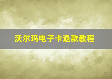 沃尔玛电子卡退款教程