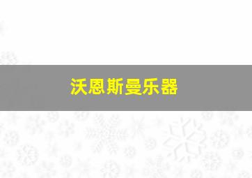 沃恩斯曼乐器