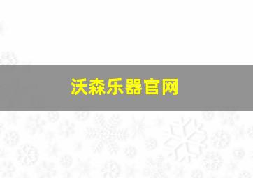 沃森乐器官网