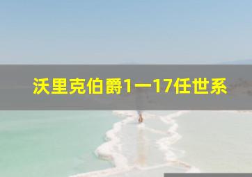 沃里克伯爵1一17任世系